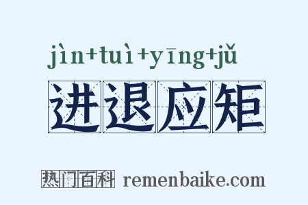 进退应矩是什么意思的图片